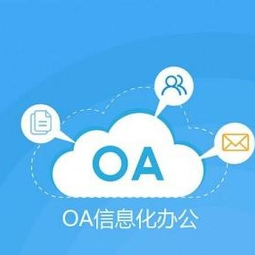 南京办公oa系统定制开发公司